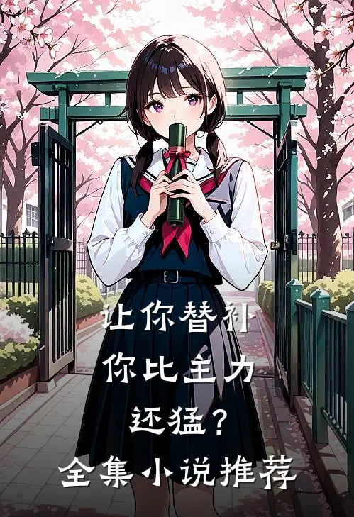 让你替补,你比主力还猛?全集推荐