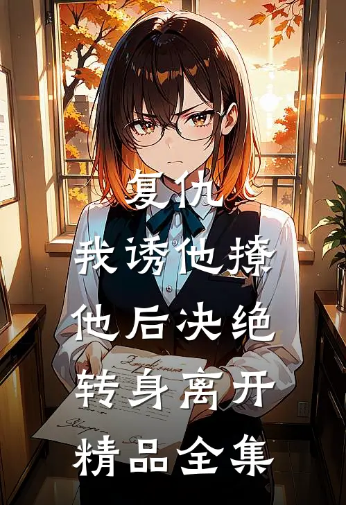 复仇我诱他撩他后决绝转身离开精品全集免费观看