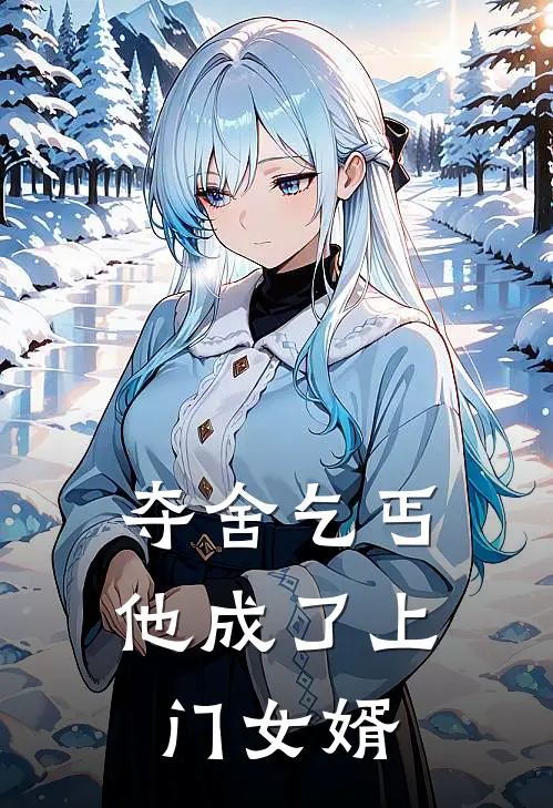 夺舍乞丐,他成了上门女婿