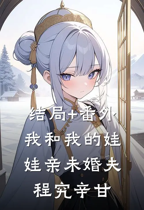 结局+番外我和我的娃娃亲未婚夫程究辛甘