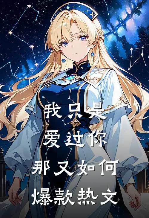 我只是爱过你,那又如何爆款热文