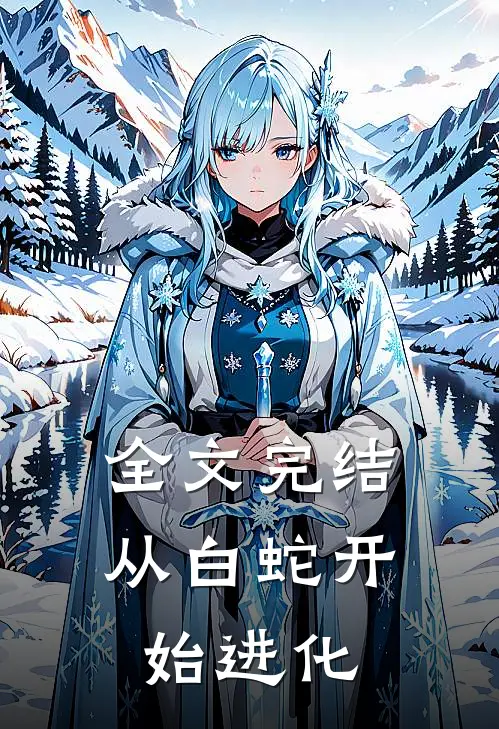 全文完结从白蛇开始进化