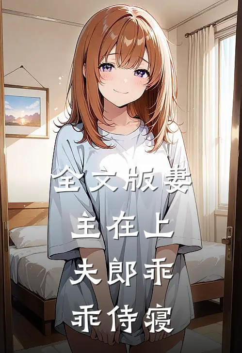全文版妻主在上夫郎乖乖侍寝