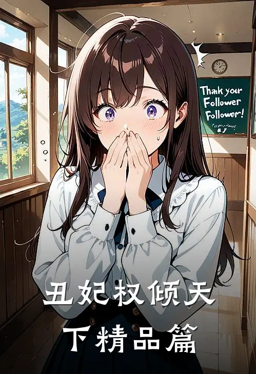 丑妃权倾天下精品篇在线阅读