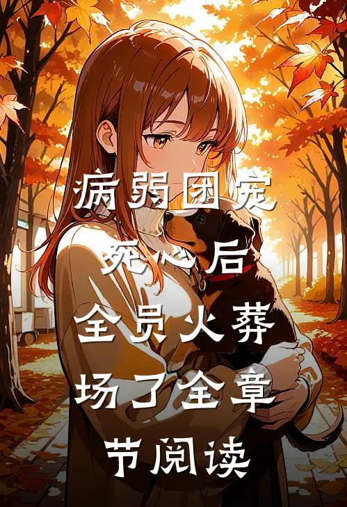 病弱团宠死心后，全员火葬场了全章节阅读