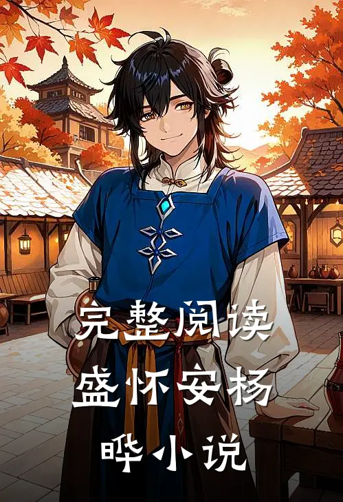 完整阅读盛怀安杨晔小说