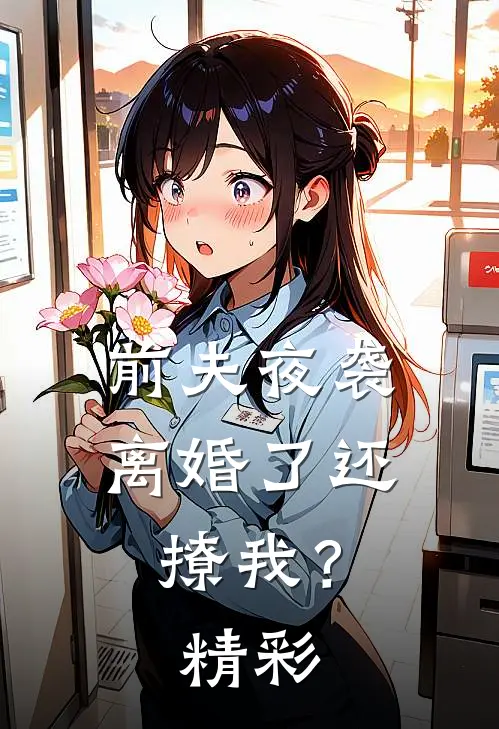 前夫夜袭离婚了还撩我?精彩