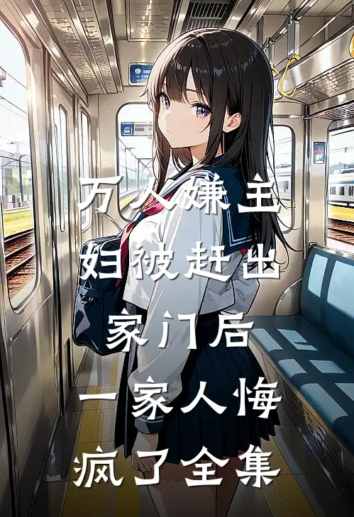 万人嫌主妇被赶出家门后,一家人悔疯了全集免费阅读