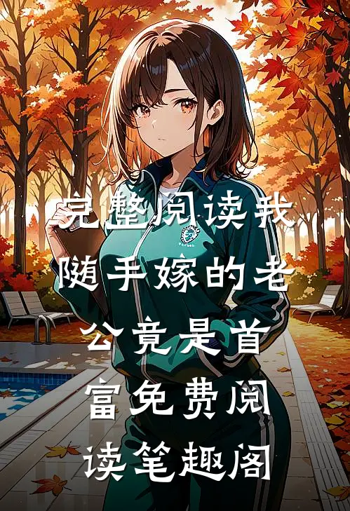 完整阅读我随手嫁的老公竟是首富免费阅读 笔趣阁