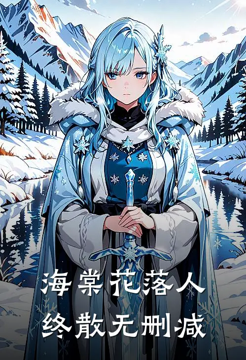 海棠花落人终散无删减在线阅读