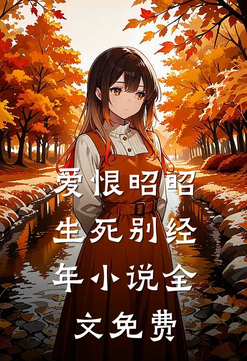 爱恨昭昭,生死别经年全文免费