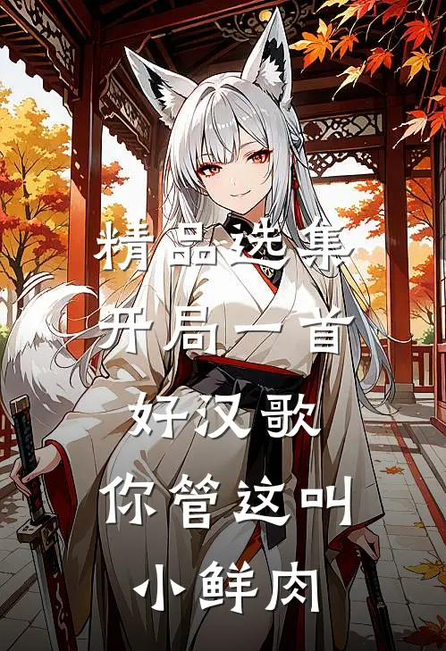 精品选集开局一首好汉歌,你管这叫小鲜肉