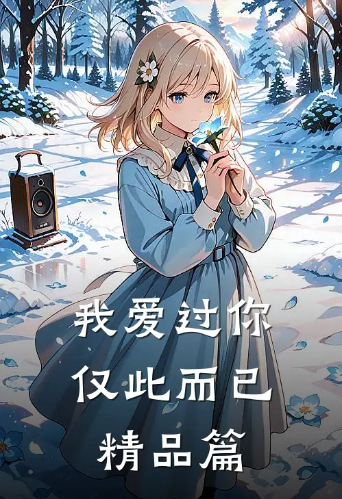 我爱过你，仅此而已精品篇