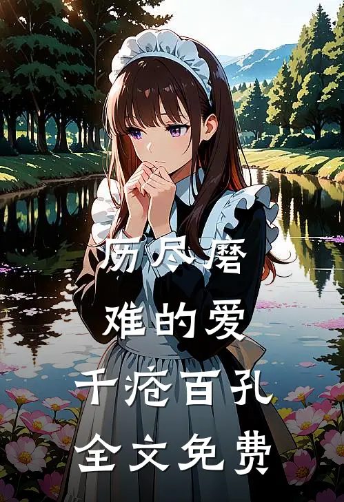 历尽磨难的爱,千疮百孔全文免费