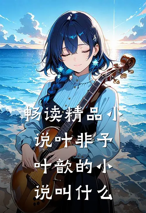 畅读精品小说叶非予叶歆的小说叫什么
