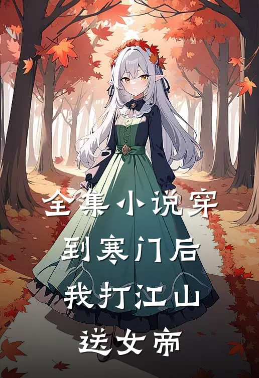 全集小说穿到寒门后，我打江山送女帝