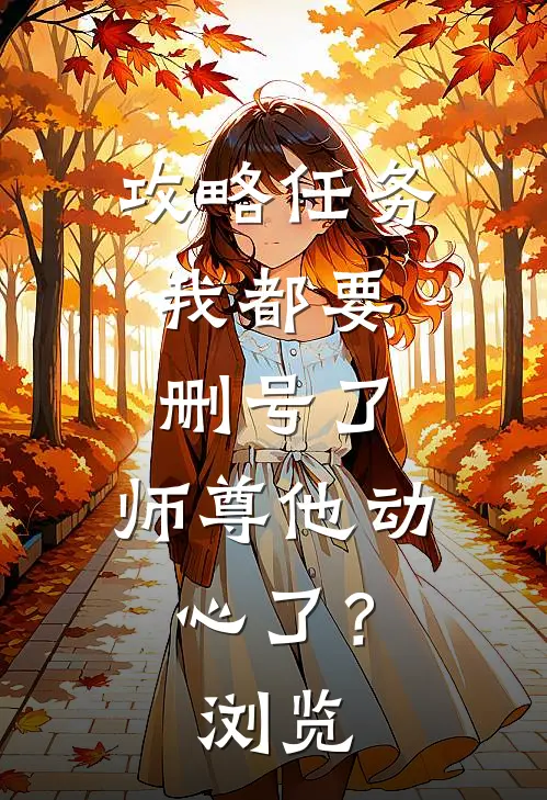 攻略任务：我都要删号了，师尊他动心了？浏览