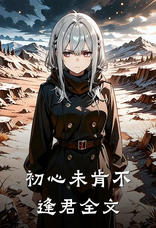 初心未肯不逢君全文