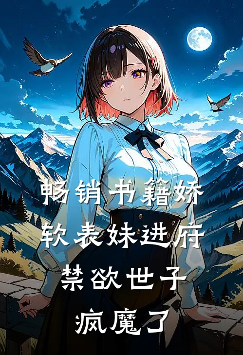 畅销书籍娇软表妹进府：禁欲世子疯魔了