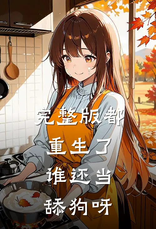 完整版都重生了,谁还当舔狗呀在线观看