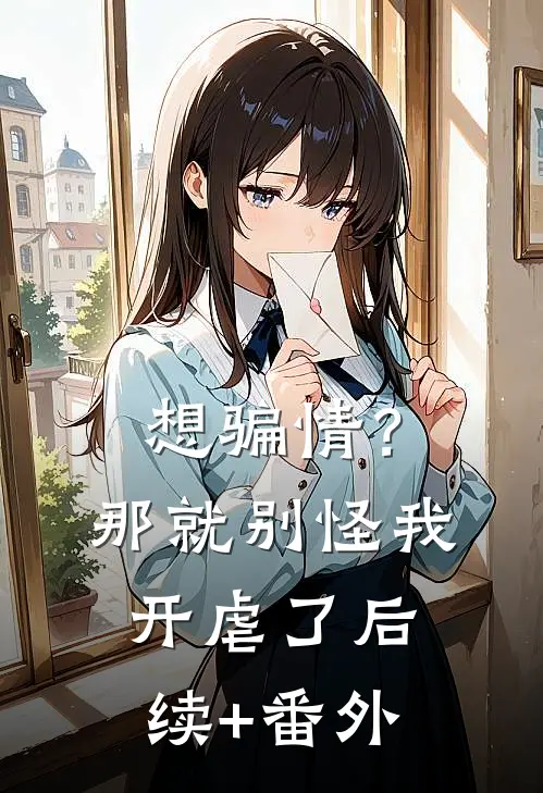 想骗情？那就别怪我开虐了后续+番外