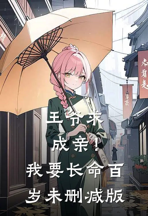 王爷求成亲!我要长命百岁未删减版免费观看