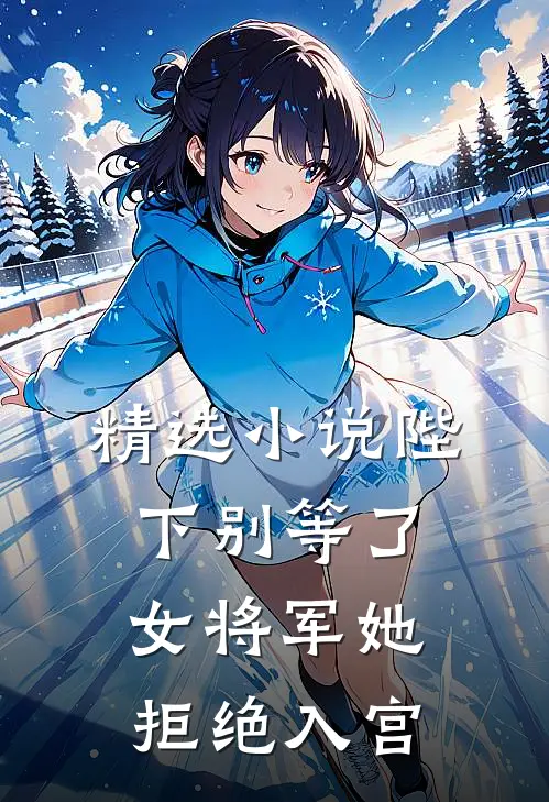 精选陛下别等了,女将军她拒绝入宫免费阅读