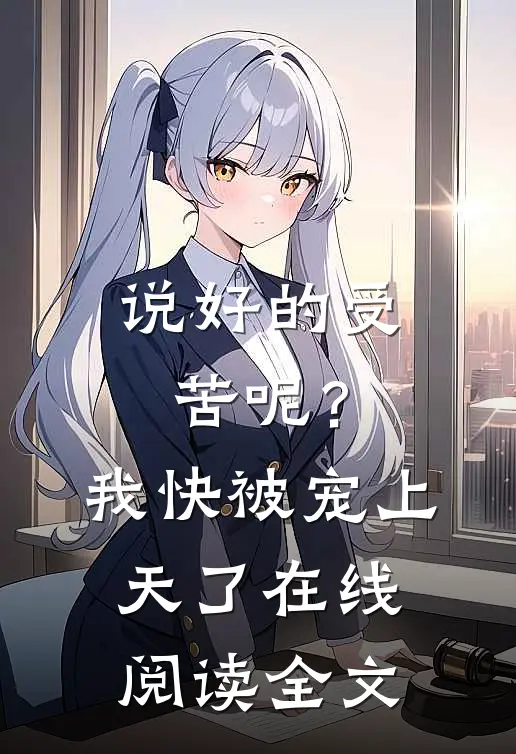 说好的受苦呢?我快被宠上天了在线阅读全文