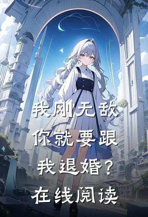 我刚无敌,你就要跟我退婚?在线阅读全文