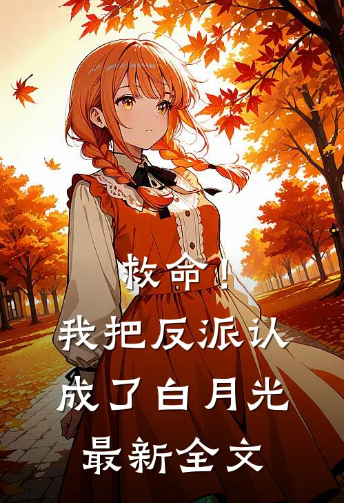 救命!我把反派认成了白月光最新全文免费