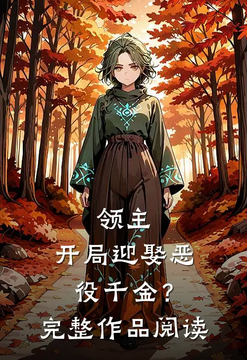 领主开局迎娶恶役千金?完整作品阅读免费