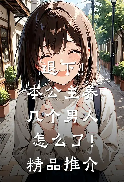 退下!本公主养几个男人怎么了!精品推介在线观看