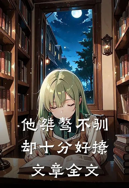 他桀骜不驯,却十分好撩文章全文