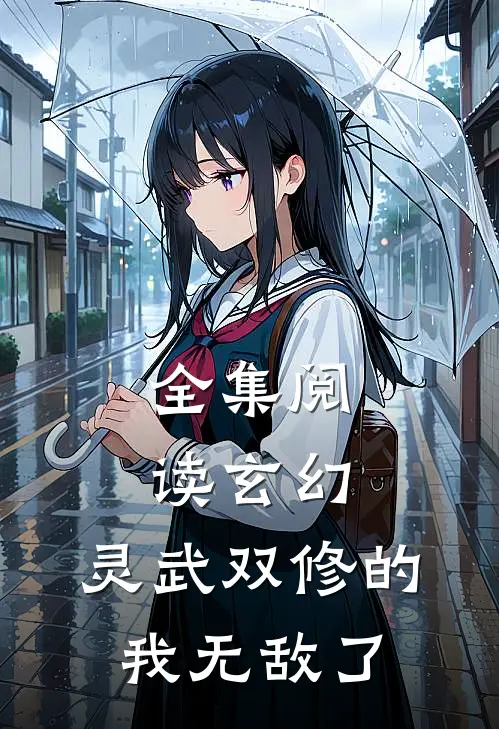 全集阅读玄幻灵武双修的我无敌了