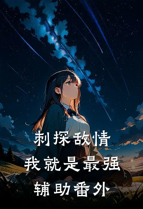 刺探敌情,我就是最强辅助番外免费阅读