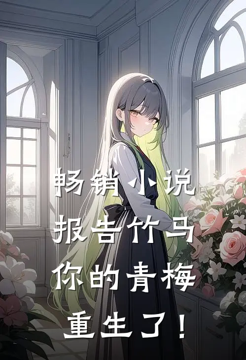 畅销小说报告竹马：你的青梅重生了！
