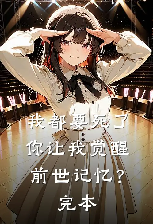 我都要死了,你让我觉醒前世记忆?完本