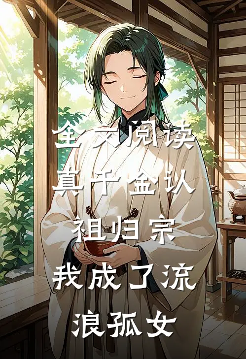 全文阅读真千金认祖归宗，我成了流浪孤女
