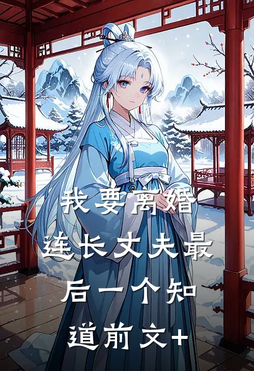 我要离婚，连长丈夫最后一个知道前文+