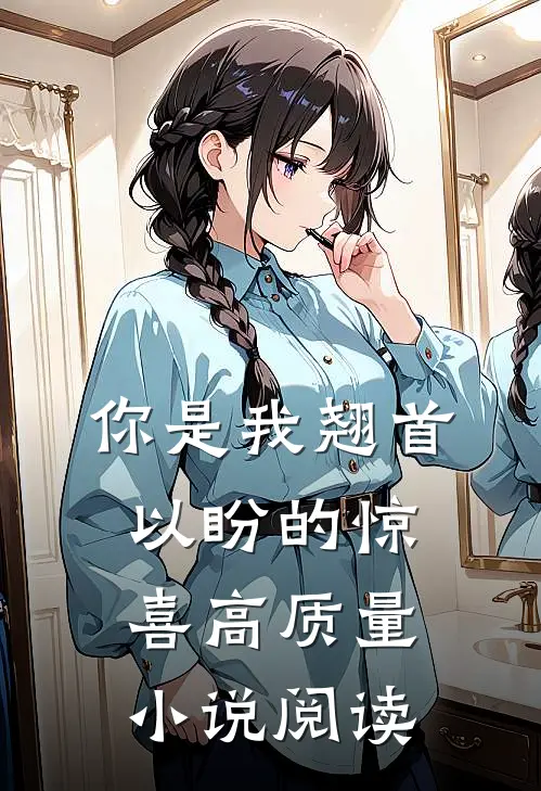 你是我翘首以盼的惊喜高质量小说阅读
