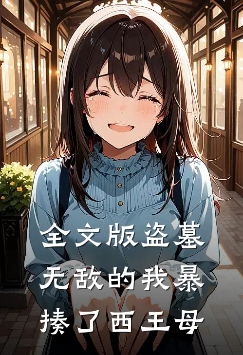全文版盗墓无敌的我暴揍了西王母是哪一集