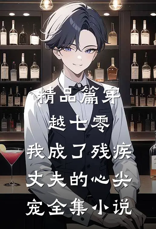 精品篇穿越七零：我成了残疾丈夫的心尖宠全集小说