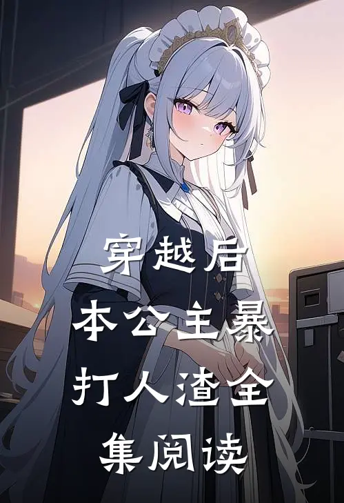 穿越后,本公主暴打人渣全集阅读免费