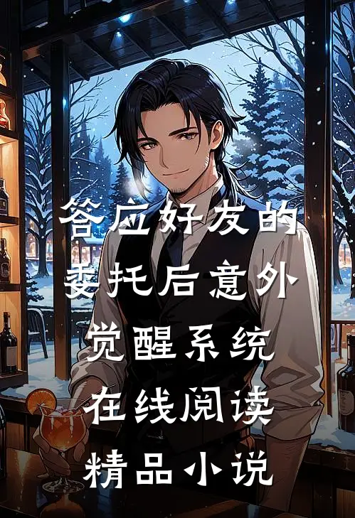 答应好友的委托后意外觉醒系统在线阅读精品小说