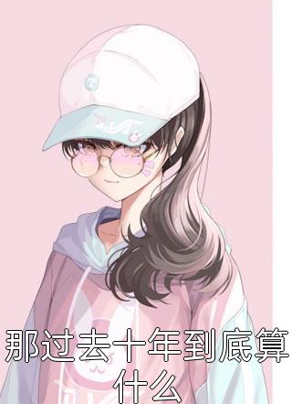 十年一梦完结版
