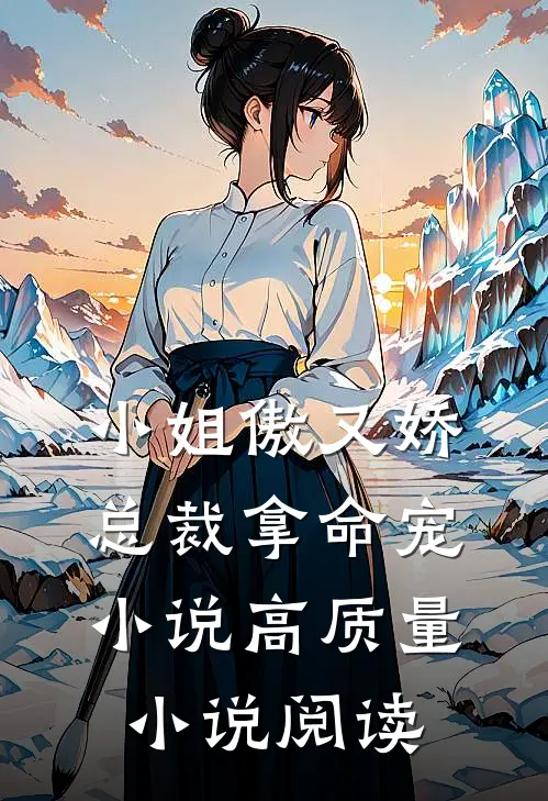小姐傲又娇,总裁拿命宠高质量阅读免费