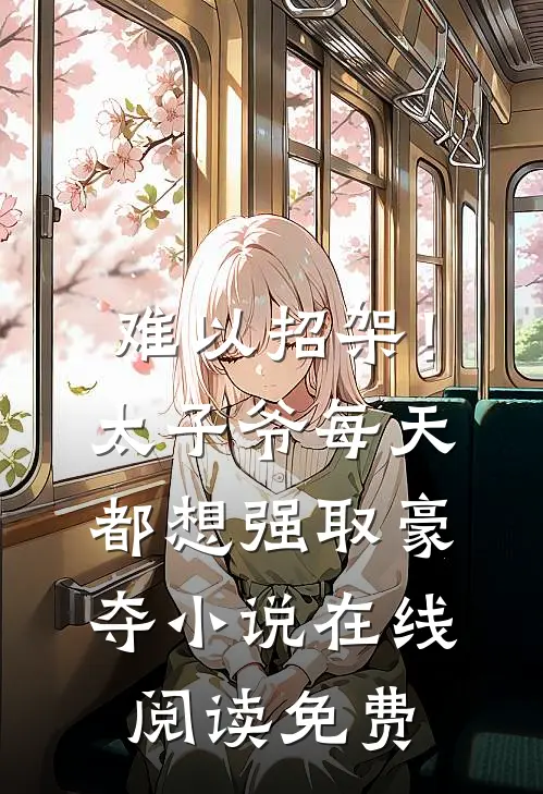 难以招架！太子爷每天都想强取豪夺小说在线阅读免费