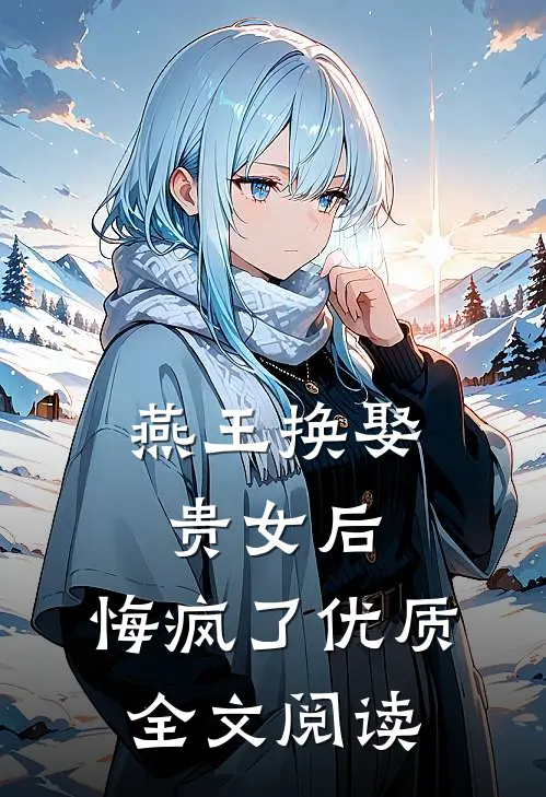 燕王换娶贵女后,悔疯了优质全文阅读