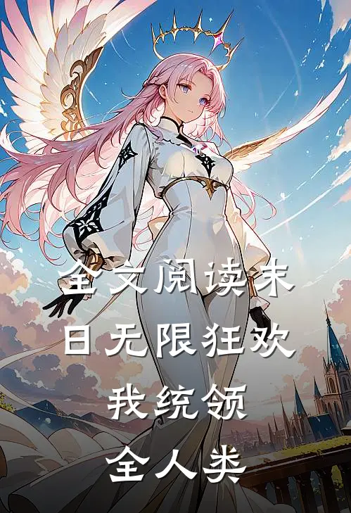全文阅读末日无限狂欢,我统领全人类的