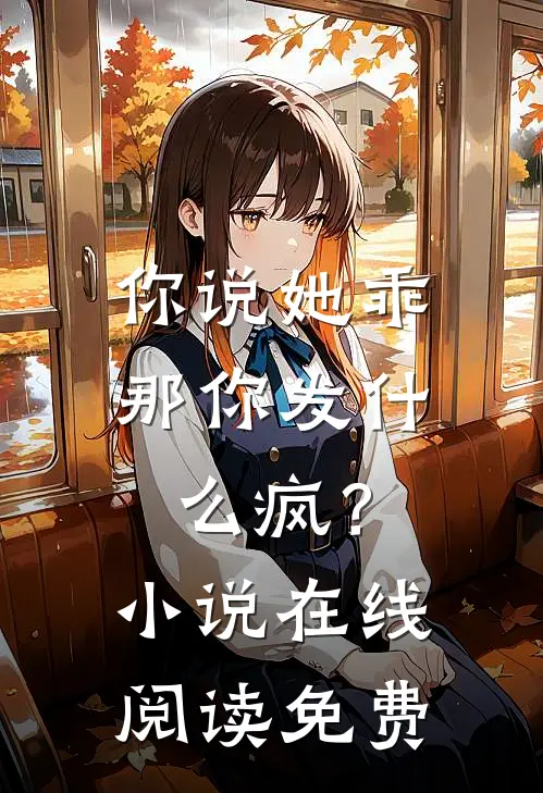 你说她乖,那你发疯?在线阅读免费全文